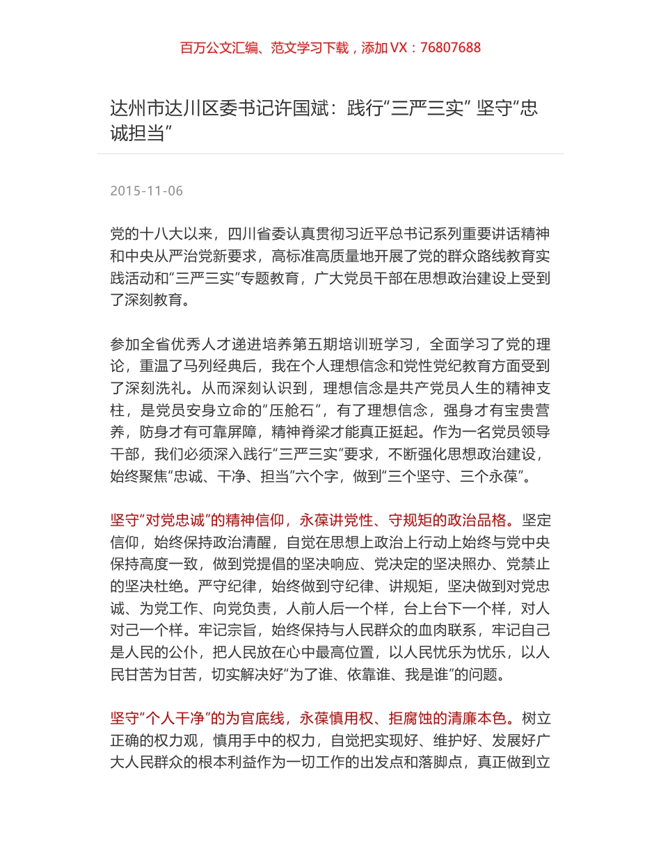 达州市达川区委书记许国斌：践行“三严三实” 坚守“忠诚担当”.docx_第1页