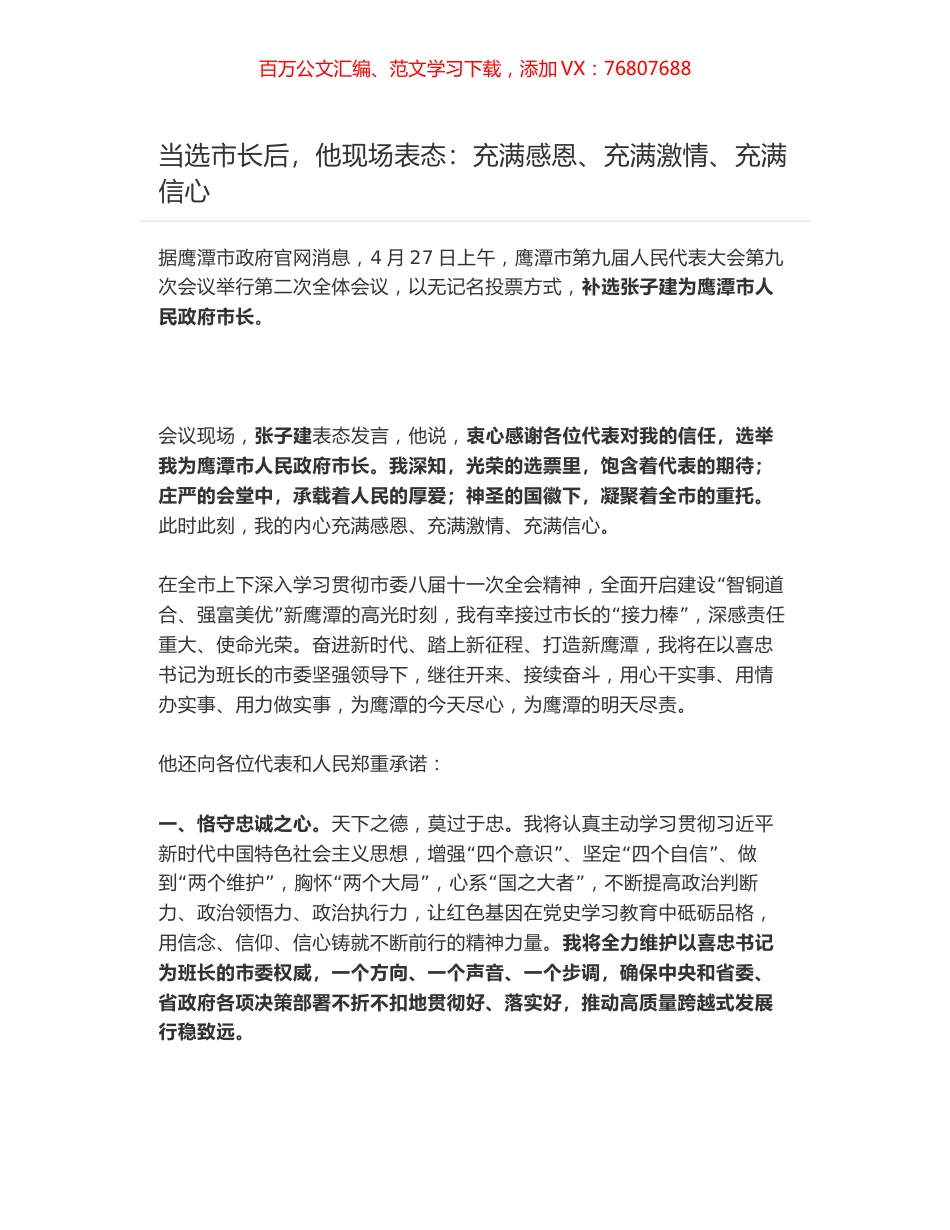 张子建当选鹰潭市市长的现场表态：充满感恩、充满激情、充满信心.docx_第1页
