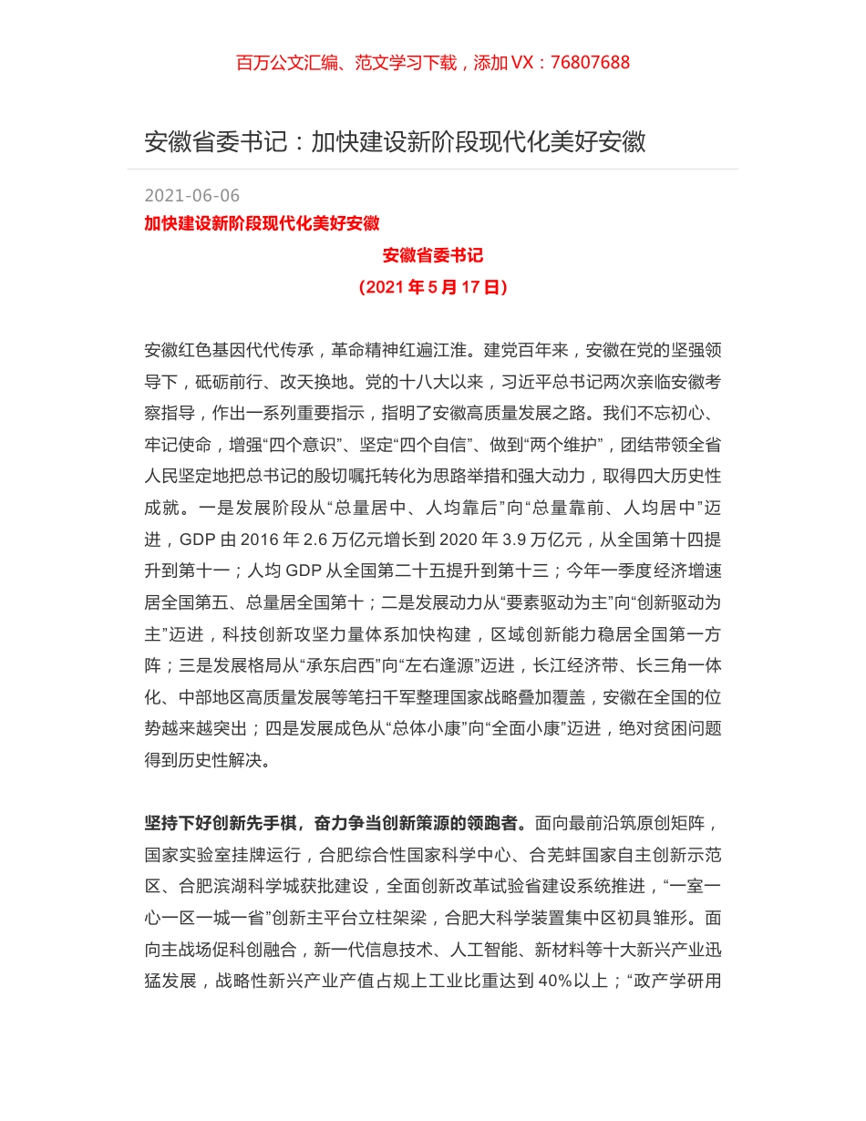 安徽省委书记 加快建设新阶段现代化美好安徽.docx_第1页