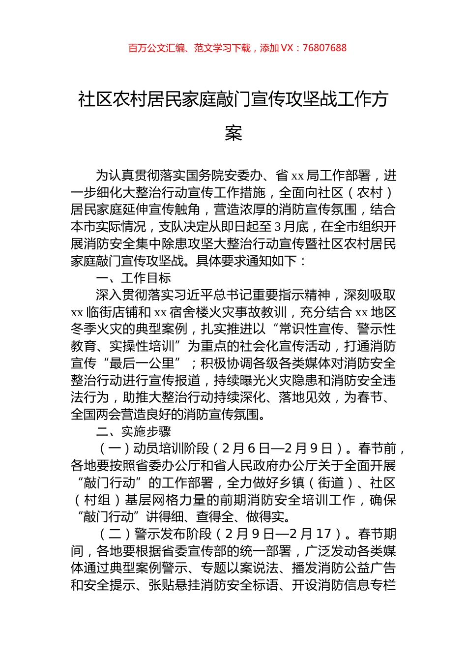 社区农村居民家庭敲门宣传攻坚战工作方案.docx_第1页