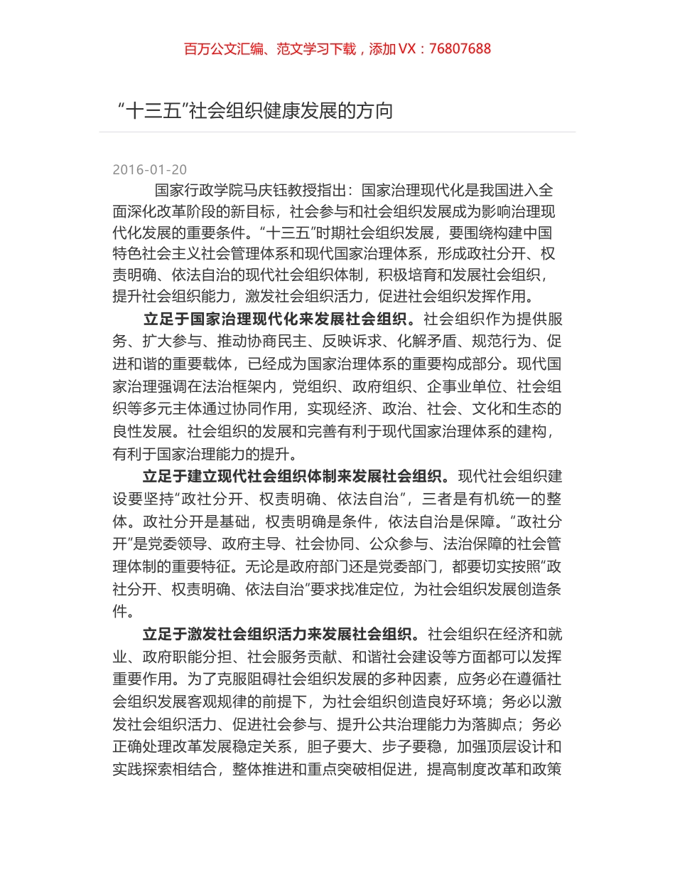 “十三五”社会组织健康发展的方向.docx_第1页