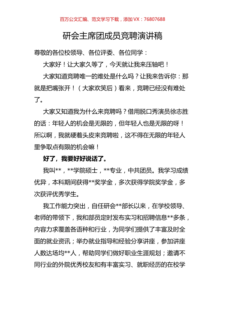 研会主席团成员竞聘演讲稿.docx_第1页