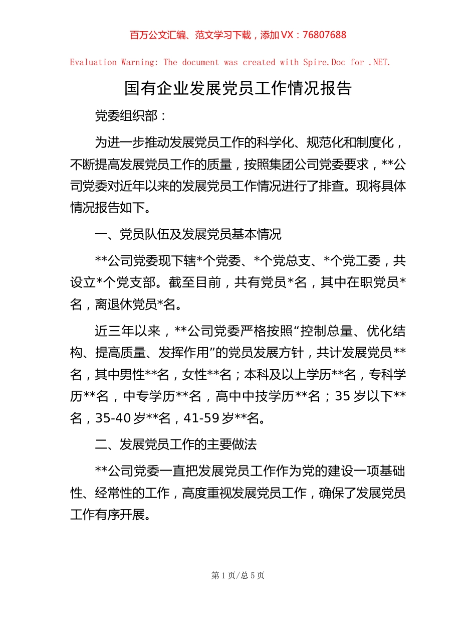 国有企业发展党员工作情况报告.docx_第1页