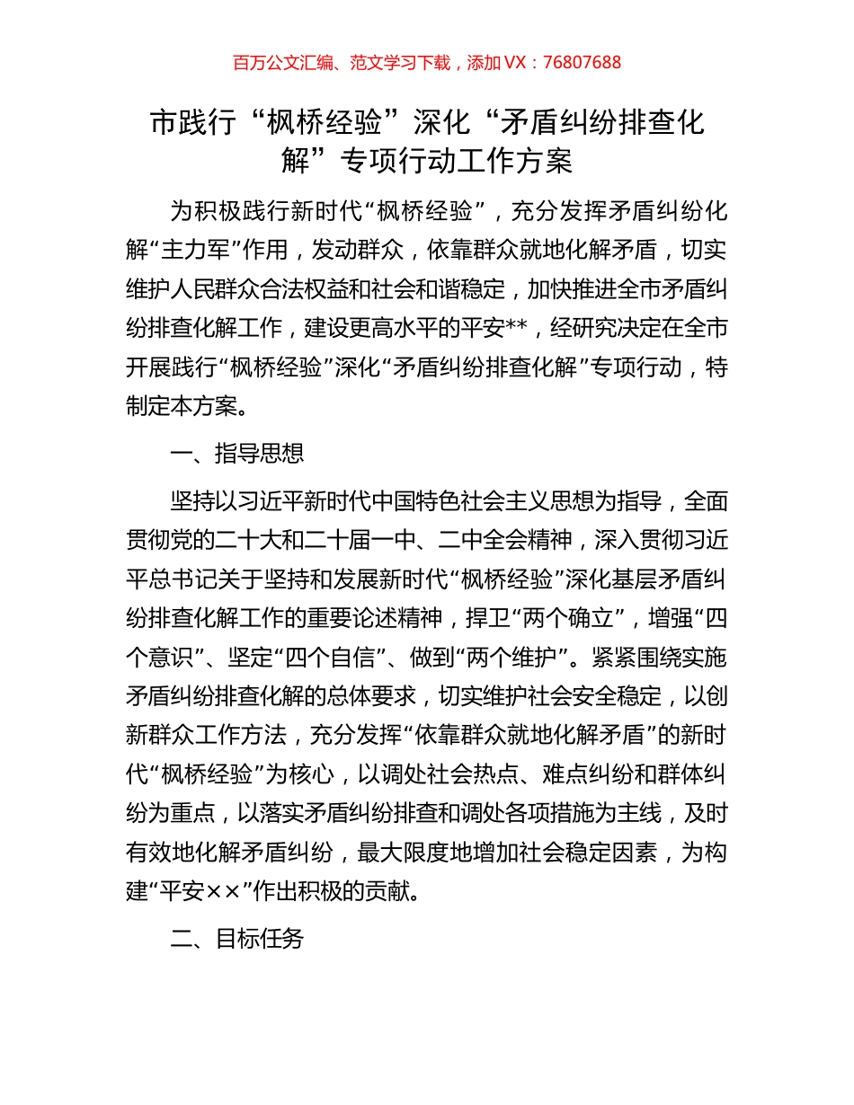 市践行“枫桥经验”深化“矛盾纠纷排查化解”专项行动工作方案.docx_第1页