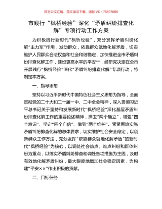 市践行“枫桥经验”深化“矛盾纠纷排查化解”专项行动工作方案.docx