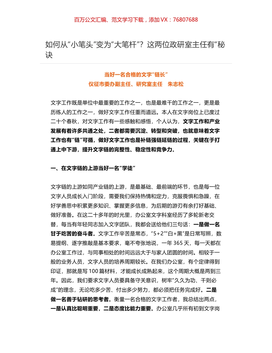 如何从“小笔头”变为“大笔杆”？这两位政研室主任有“秘诀.docx_第1页