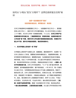 如何从“小笔头”变为“大笔杆”？这两位政研室主任有“秘诀.docx