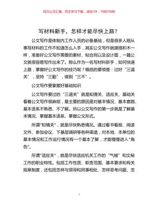 写材料新手，怎样才能尽快上路？.docx
