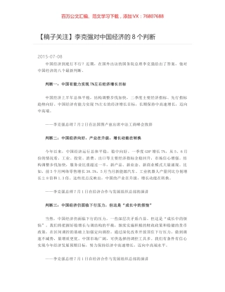 李克强对中国经济的8个判断.docx