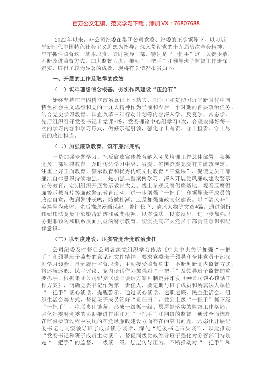 2022年度上半年加强对“一把手”和领导班子监督管理工作报告.docx_第1页