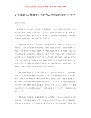 广安市委书记侯晓春：努力为人民创造更加美好的生活.docx