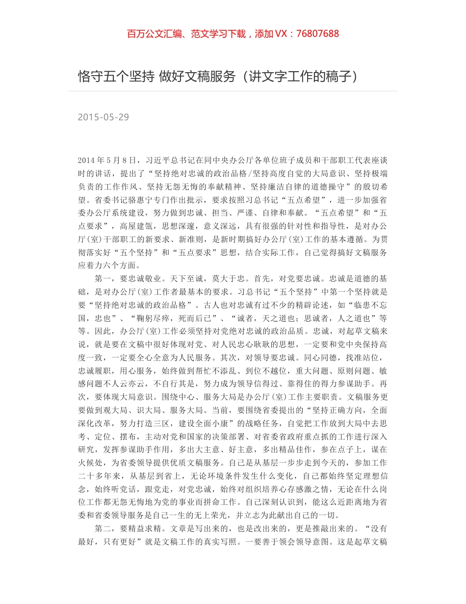 恪守五个坚持 做好文稿服务（讲文字工作的稿子）.docx_第1页