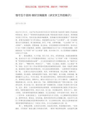 恪守五个坚持 做好文稿服务（讲文字工作的稿子）.docx