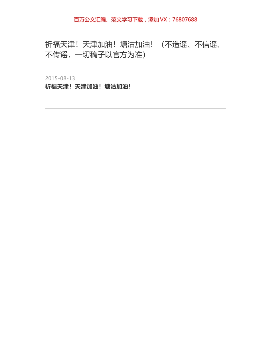 祈福天津！天津加油！塘沽加油！（不造谣、不信谣、不传谣，一切稿子以官方为准）.docx_第1页