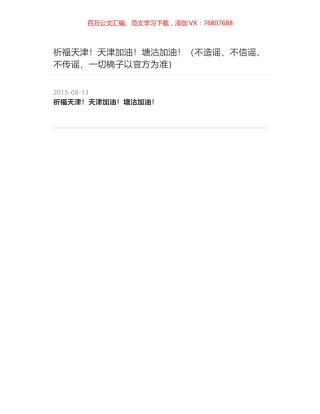 祈福天津！天津加油！塘沽加油！（不造谣、不信谣、不传谣，一切稿子以官方为准）.docx