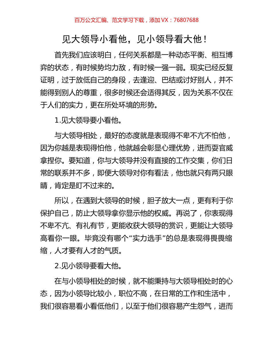 见大领导小看他，见小领导看大他！.docx_第1页