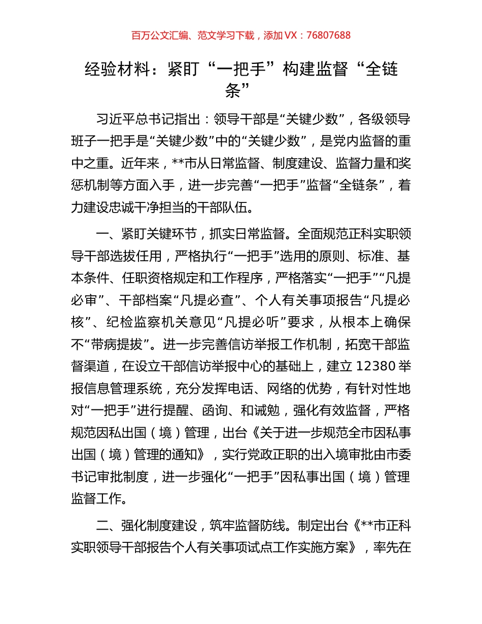 经验材料：紧盯“一把手”构建监督“全链条”.docx_第1页