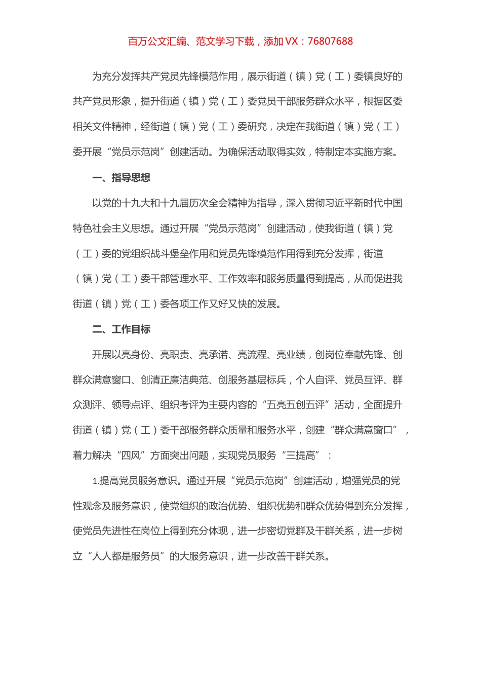 街道（镇）开展“党员示范岗”创建活动实施方案.docx_第1页