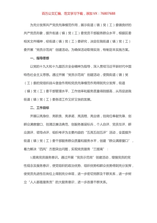 街道（镇）开展“党员示范岗”创建活动实施方案.docx