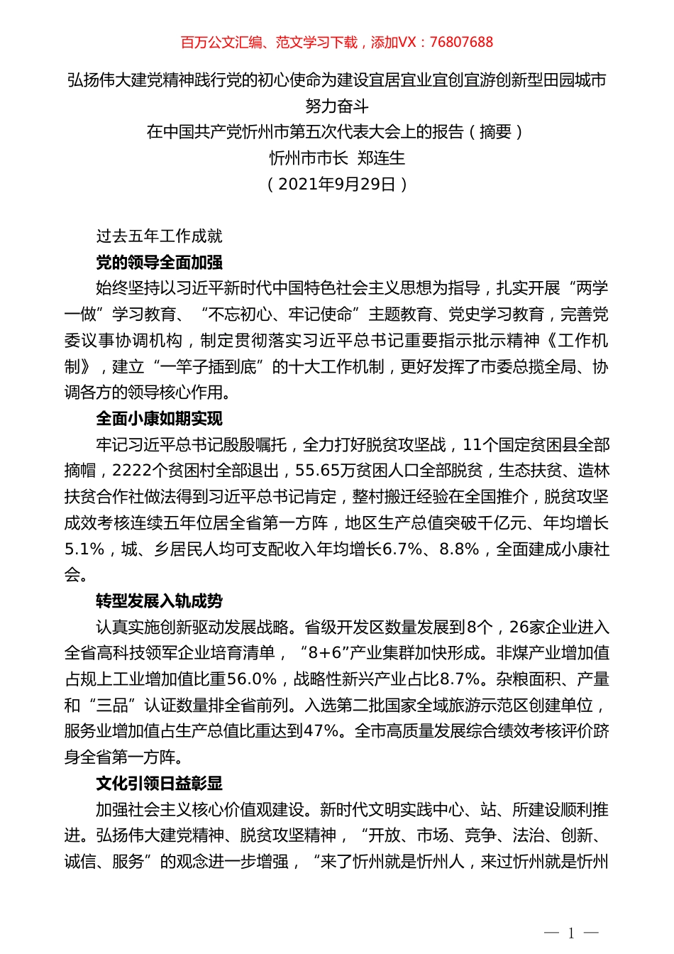 忻州市市长郑连生：在中国共产党忻州市第五次代表大会上的报告.doc_第1页
