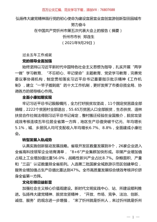 忻州市市长郑连生：在中国共产党忻州市第五次代表大会上的报告.doc