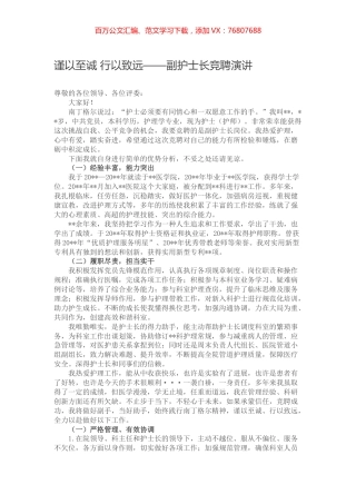 谨以至诚 行以致远——副护士长竞聘演讲.docx