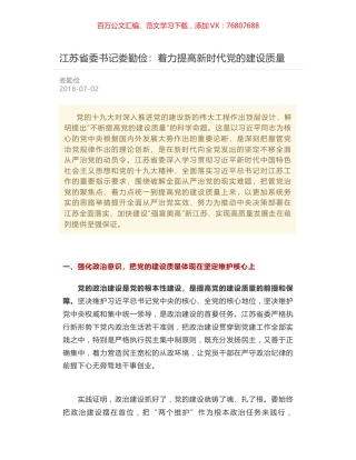 江苏省委书记娄勤俭：着力提高新时代党的建设质量.docx