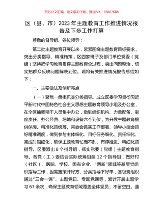 区（县、市）2023年主题教育工作推进情况报告及下步工作打算.docx