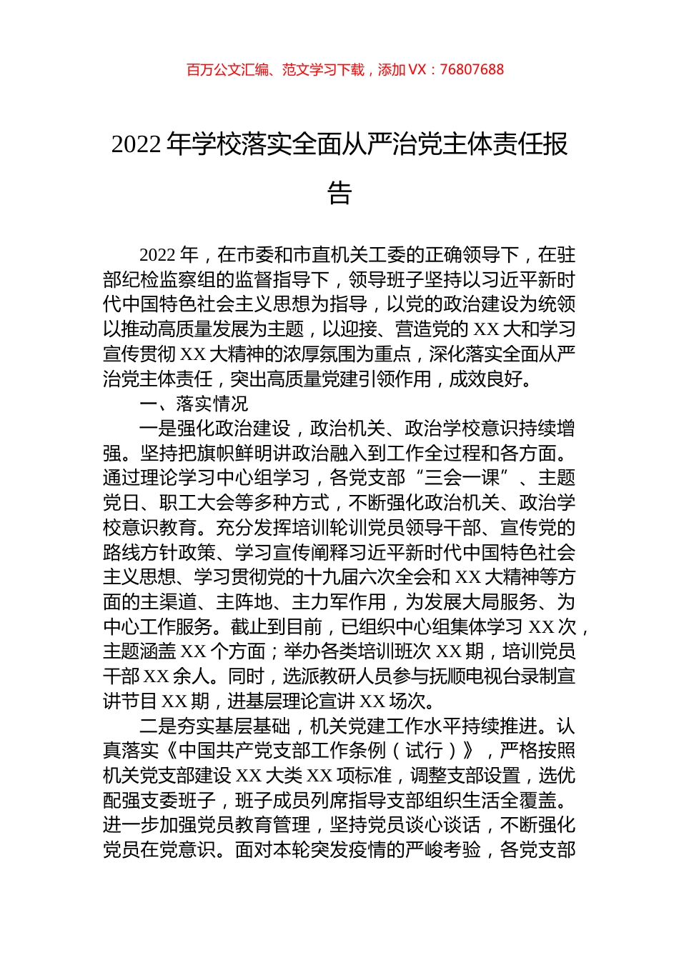 2022年学校落实全面从严治党主体责任报告.docx_第1页