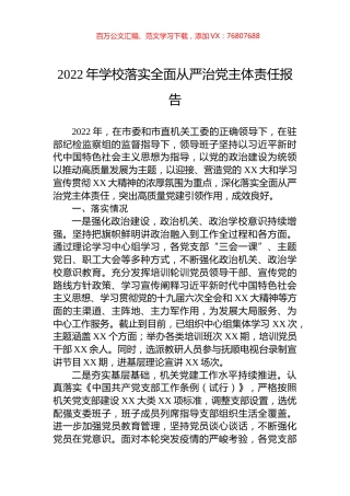 2022年学校落实全面从严治党主体责任报告.docx