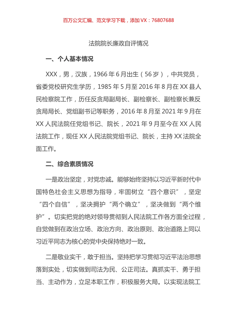 法院院长廉政自评情况.docx_第1页