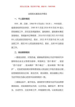 法院院长廉政自评情况.docx