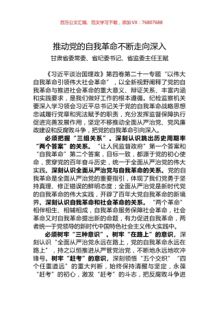 甘肃省纪委书记王赋署名文章：推动党的自我革命不断走向深入.docx