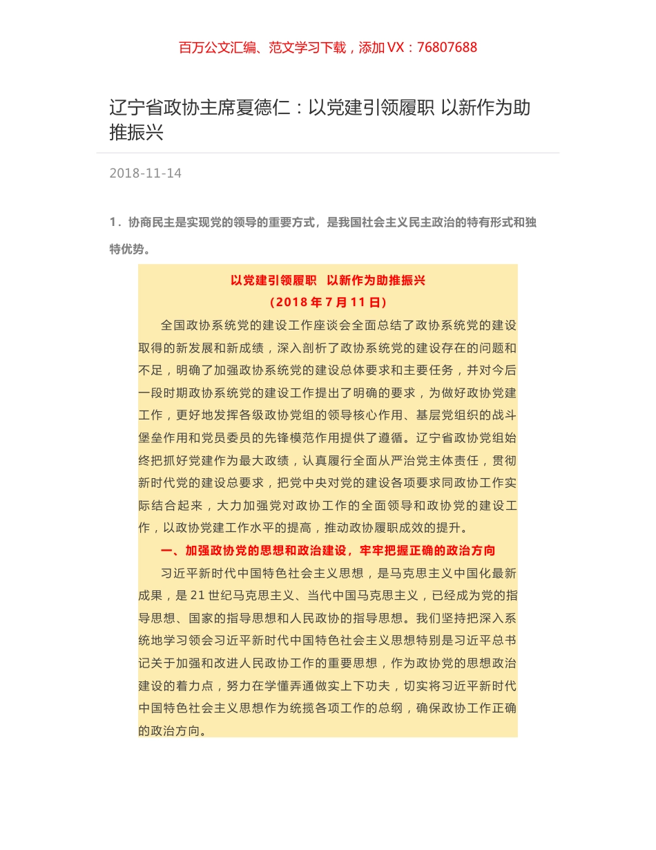 辽宁省政协主席夏德仁：以党建引领履职  以新作为助推振兴.docx_第1页
