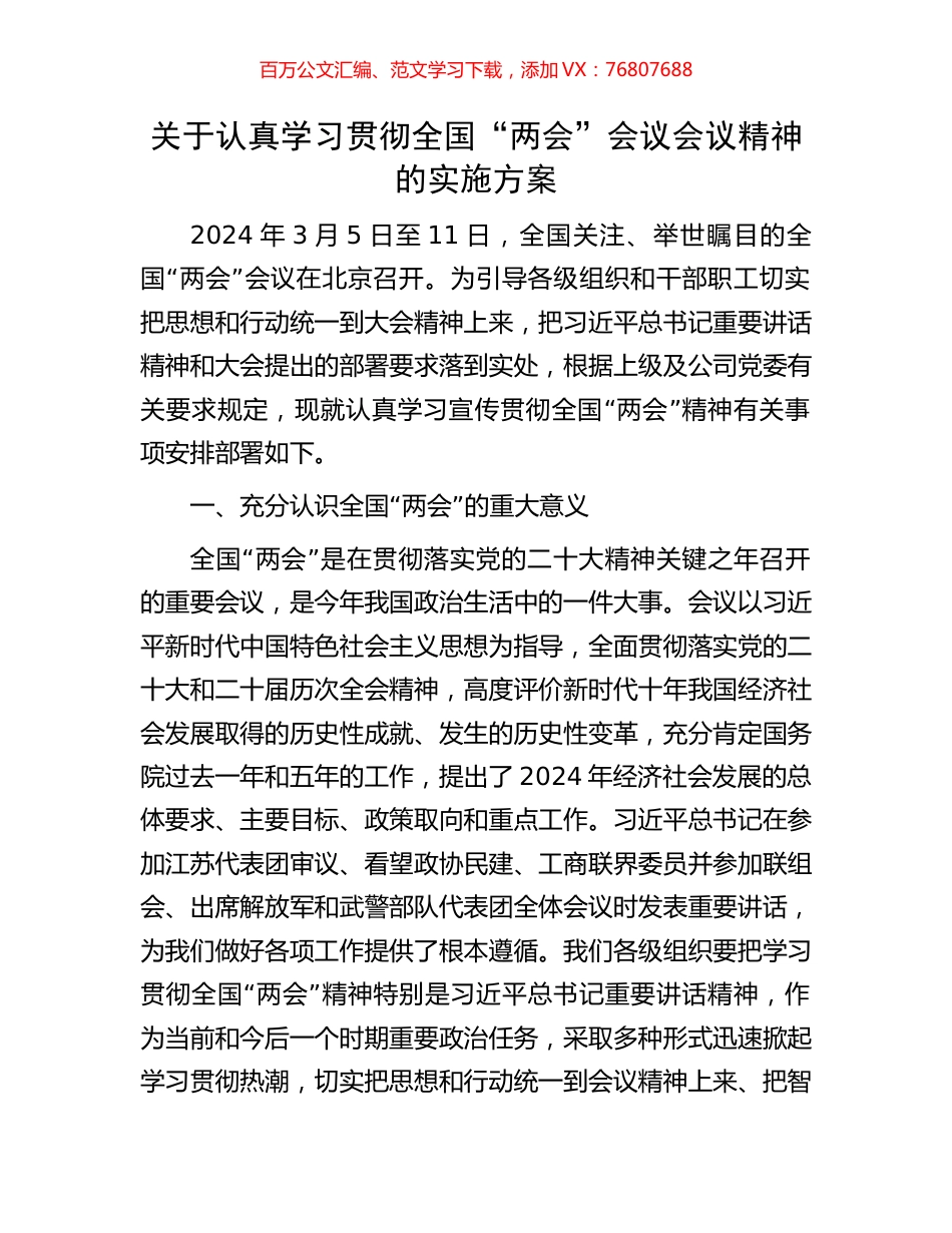 关于认真学习贯彻全国“两会”会议会议精神的实施方案002.docx_第1页