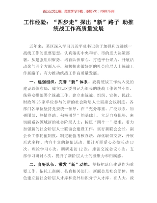 工作经验：“四步走”探出“新”路子 助推统战工作高质量发展.docx