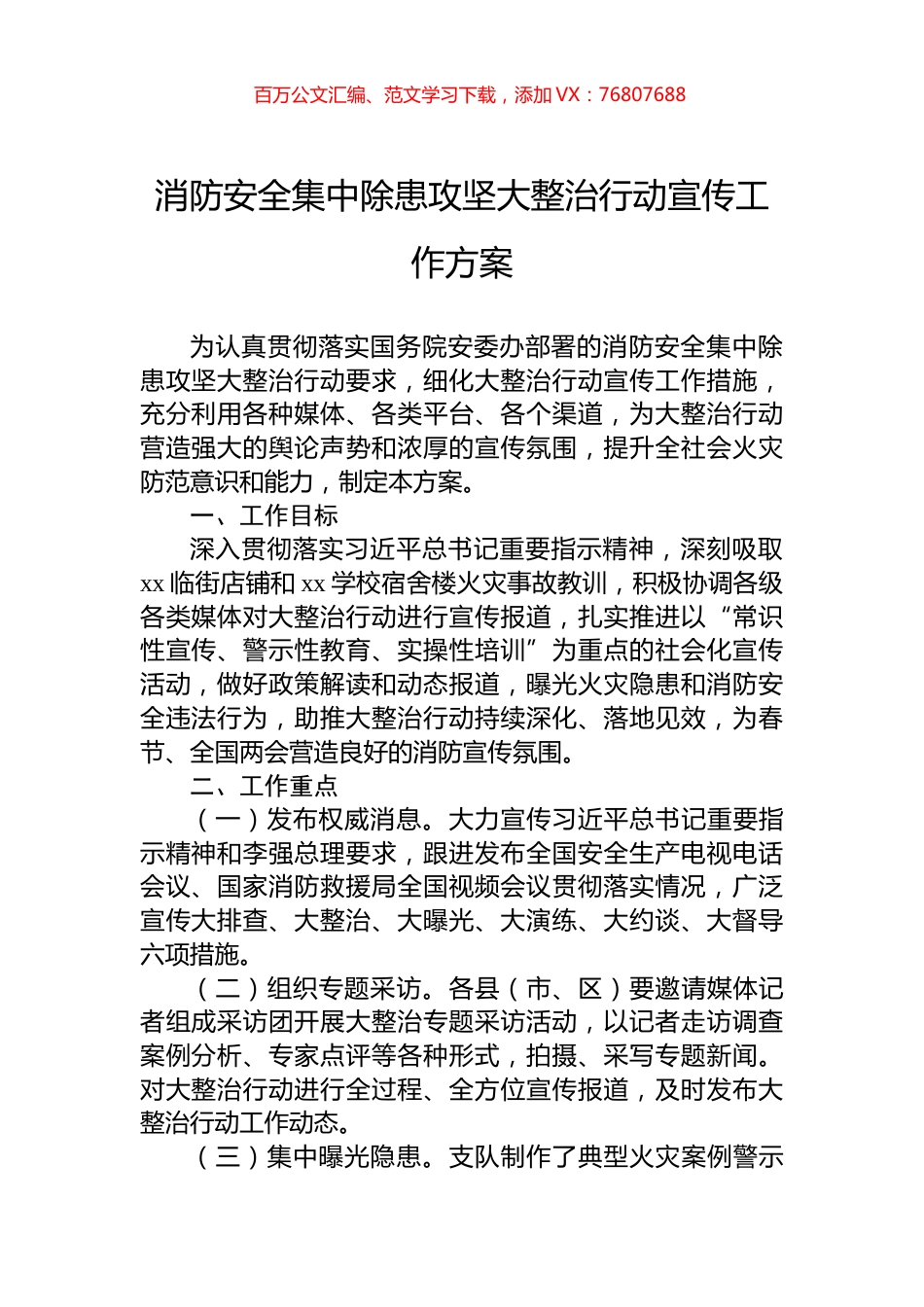 消防安全集中除患攻坚大整治行动宣传工作方案.docx_第1页