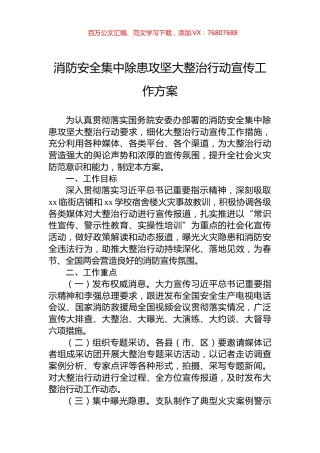 消防安全集中除患攻坚大整治行动宣传工作方案.docx