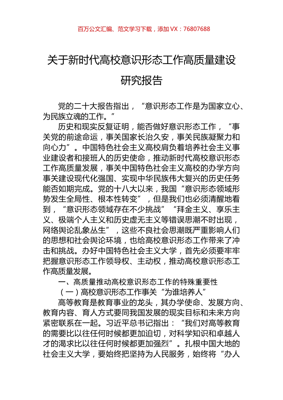 关于新时代高校意识形态工作高质量建设研究报告.docx_第1页