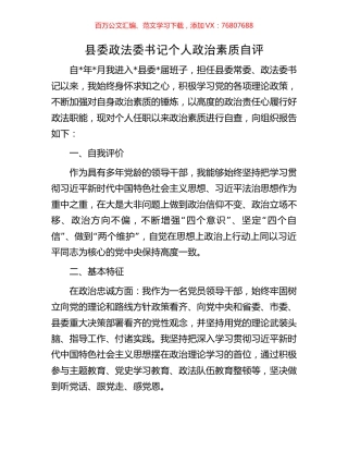 县委政法委书记个人政治素质自评.docx