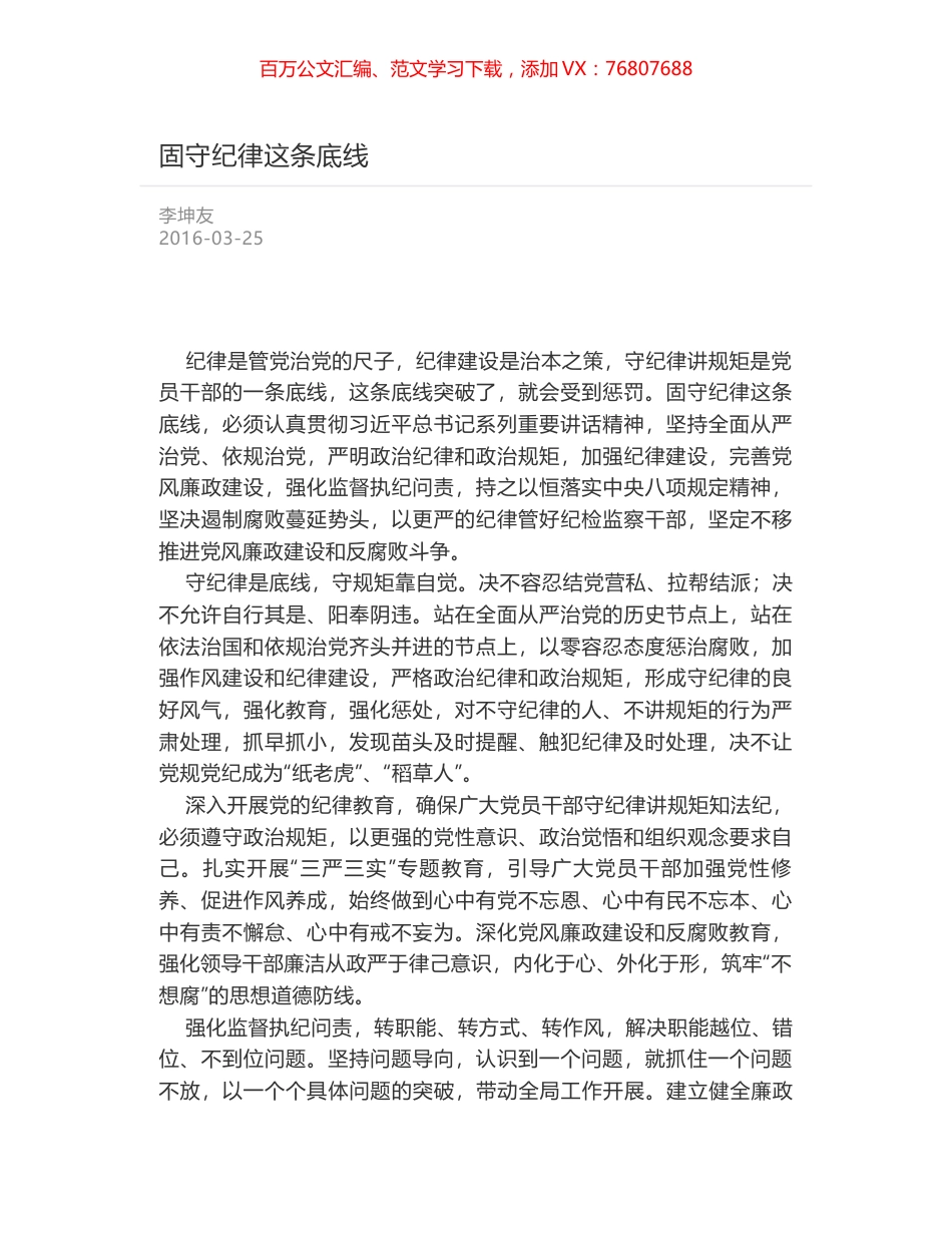 固守纪律这条底线.docx_第1页