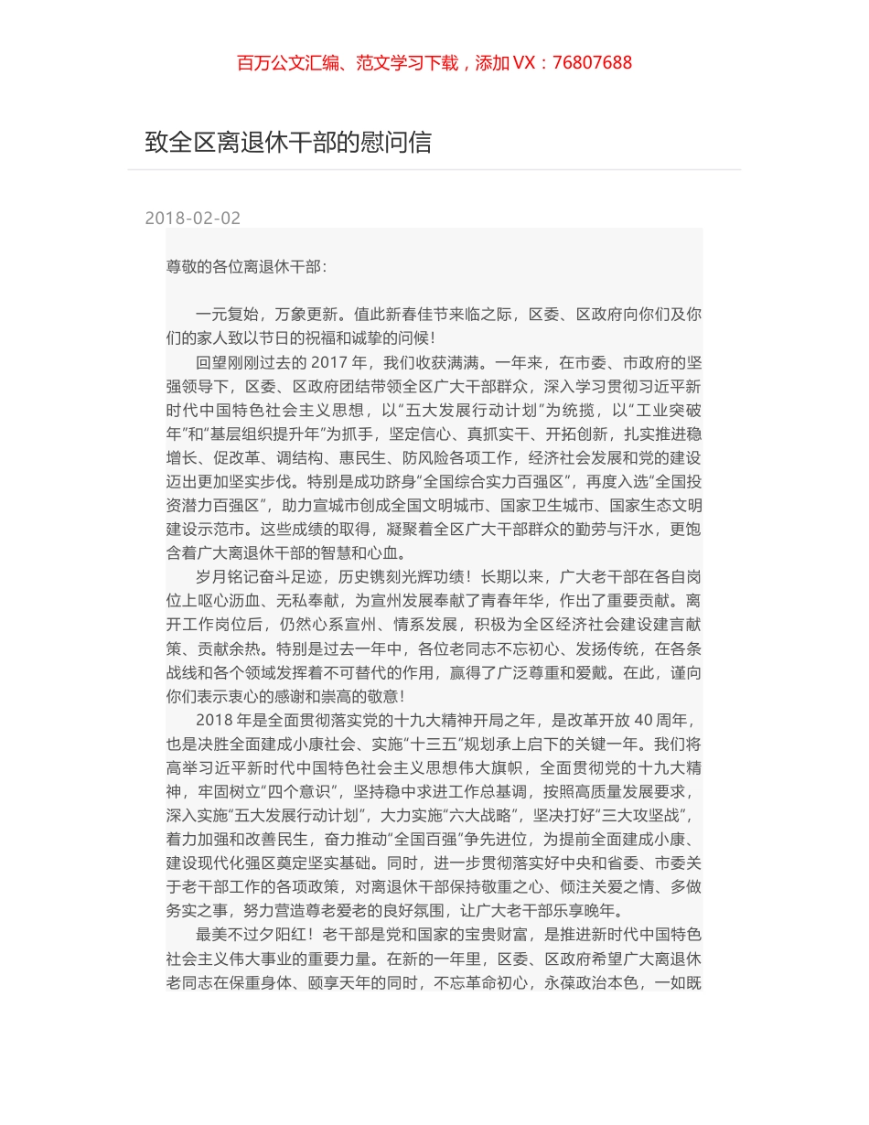 致全区离退休干部的慰问信.docx_第1页