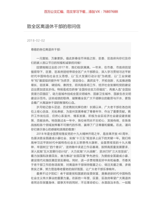 致全区离退休干部的慰问信.docx