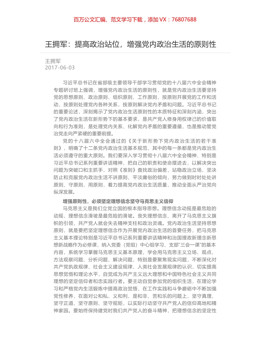 王拥军：提高政治站位，增强党内政治生活的原则性.docx_第1页