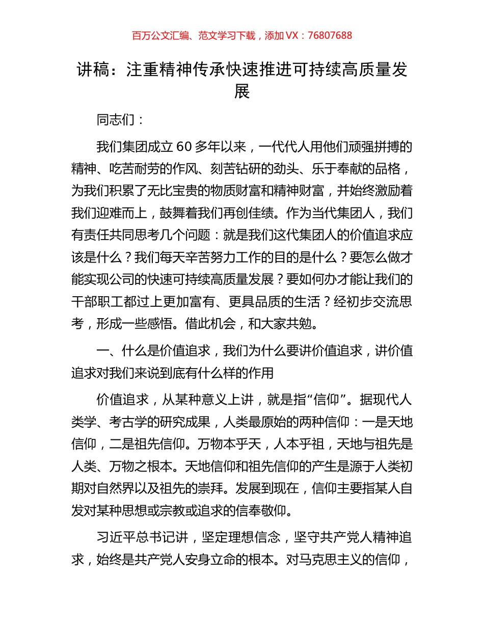 讲稿：注重精神传承快速推进可持续高质量发展.docx_第1页
