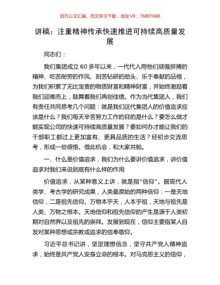 讲稿：注重精神传承快速推进可持续高质量发展.docx