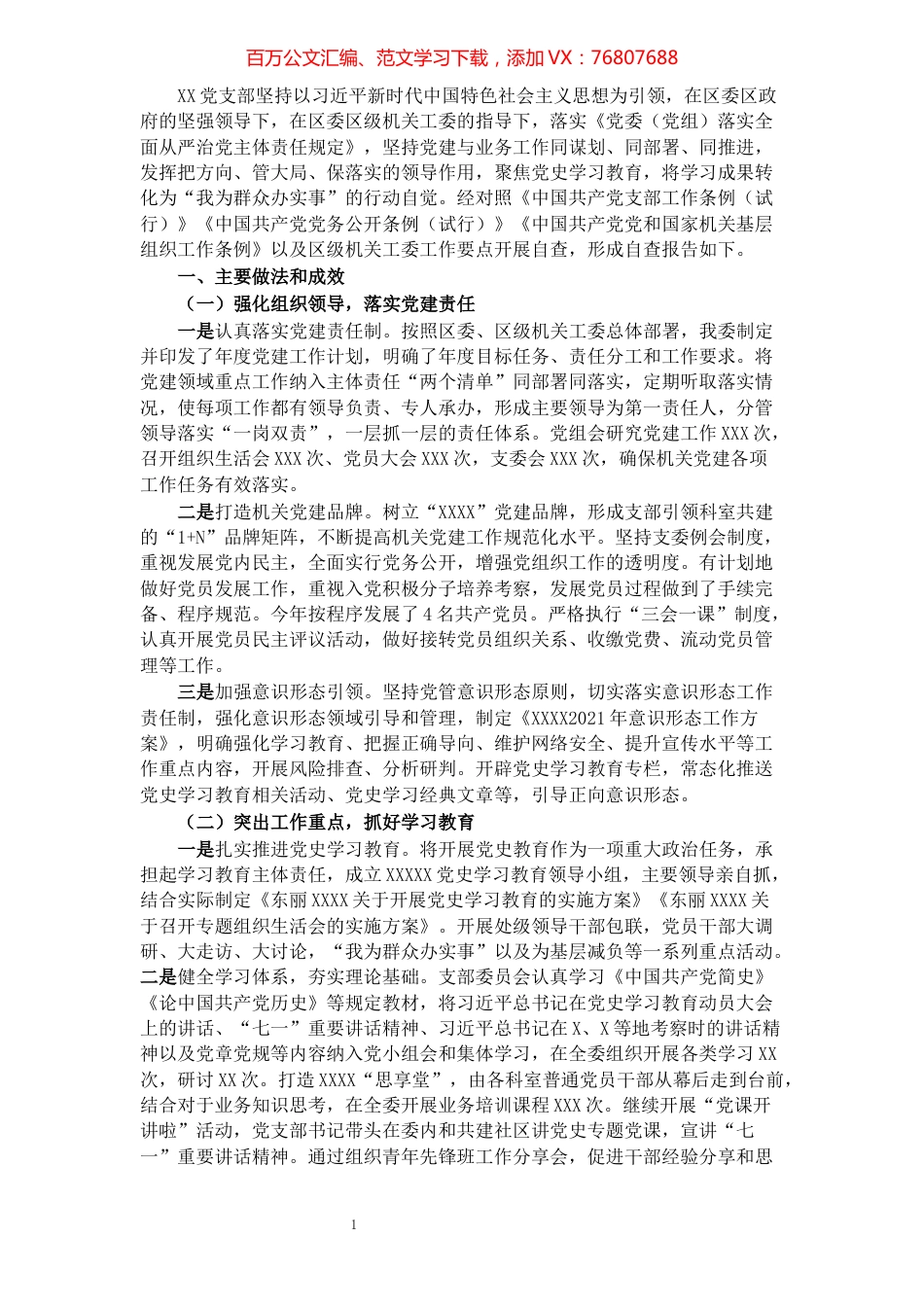 XX党支部党建工作落实情况自查报告​​​​​​​​​​​​​​​​​​.docx_第1页