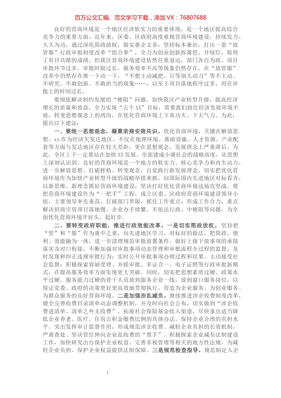 关于切实加强营商环境建设的建议​​​​​​​​​​​​​​.docx_第1页