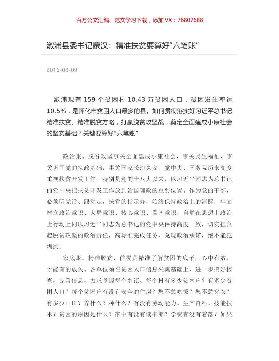 溆浦县委书记蒙汉：精准扶贫要算好“六笔账”.docx_第1页