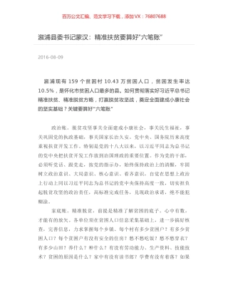 溆浦县委书记蒙汉：精准扶贫要算好“六笔账”.docx